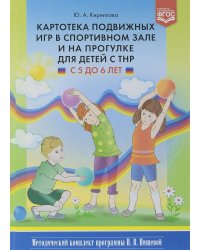 Картотека подвижных игр в спортивном зале и на прогулке для детей с ТНР с 5 до 6 лет