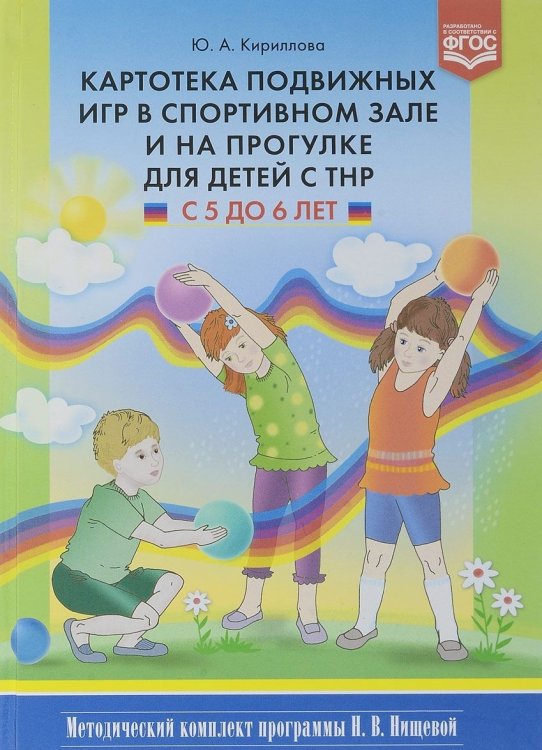 Обложка книги «Картотека подвижных игр в спортивном зале и на прогулке для детей с ТНР с 5 до 6 лет» — Кириллова Юлия Анатольевна, ISBN 9785906937049