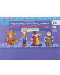 Изучаем состав числа. Перекидные странички