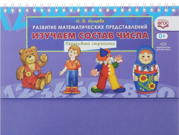 Обложка книги «Изучаем состав числа. Перекидные странички» — Нищева Наталия Валентиновна, ISBN 9785906937063