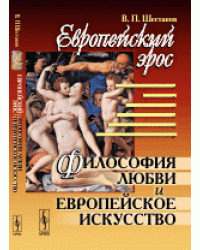 Европейский эрос. Философия любви и европейское искусство