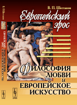 Европейский эрос. Философия любви и европейское искусство