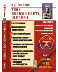 Твои возможности, человек!