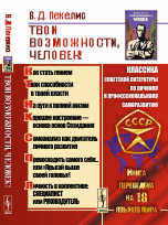 Твои возможности, человек!