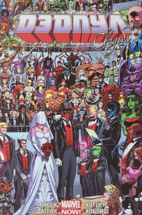 Дэдпул. Свадьба. Том 5