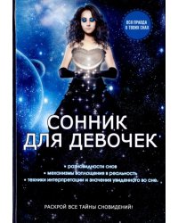 Сонник для девочек
