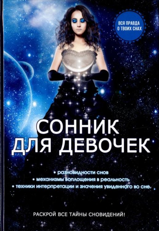 Сонник для девочек