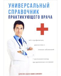 Универсальный справочник практикующего врача