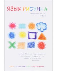 Язык рисунка