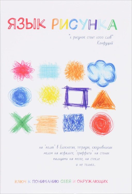 Обложка книги «Язык рисунка» — Ланская Алина, ISBN 9785521055029