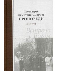 Проповеди 1992-1994. Встреча с Богом