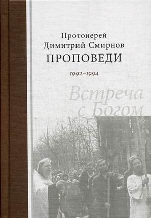Проповеди 1992-1994. Встреча с Богом