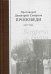 Проповеди 1992-1994. Встреча с Богом