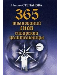 365 толкований снов сибирской целительницы