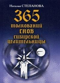 365 толкований снов сибирской целительницы