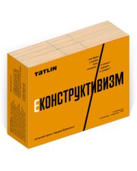 Еконструктивизм. Набор открыток