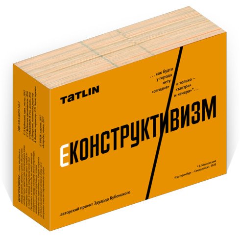 Еконструктивизм. Набор открыток