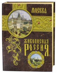 Москва. Живописная Россия