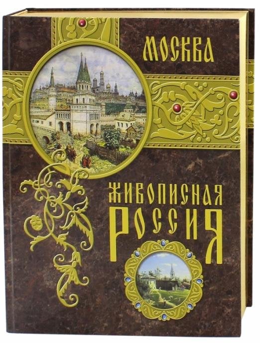 Москва. Живописная Россия