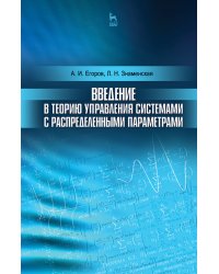 Введение в теорию управления системами с распределенными параметрами. Учебное пособие