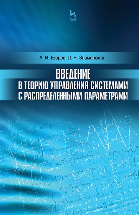 Введение в теорию управления системами с распределенными параметрами. Учебное пособие