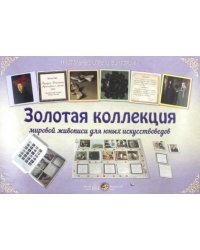 Золотая коллекция мировой живописи для юных искусствоведов
