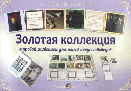 Золотая коллекция мировой живописи для юных искусствоведов