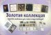 Золотая коллекция мировой живописи для юных искусствоведов