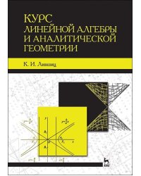 Курс линейной алгебры и аналитической геометрии. Учебник