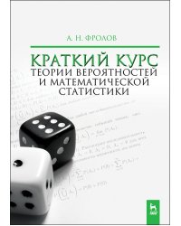 Краткий курс теории вероятностей и математической статистики. Учебное пособие