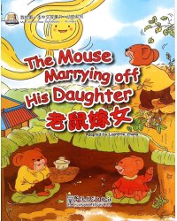 My First Chinese Storybooks: The Mouse Marrying off His Daughter