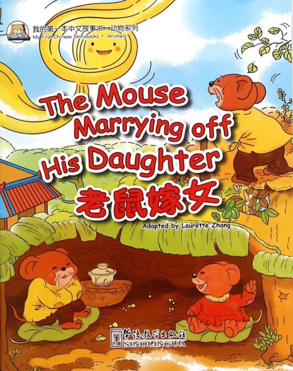 My First Chinese Storybooks: The Mouse Marrying off His Daughter