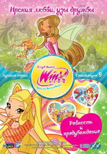 WinX Club. Лучшие серии DVD. WINX CLUB (Клуб Винкс) Школа волшебниц. Лучшие серии. Специальный выпуск 9 (количество DVD дисков: 2)