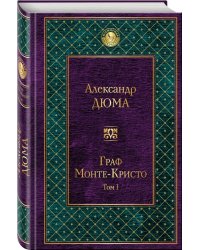 Граф Монте-Кристо. Том 1