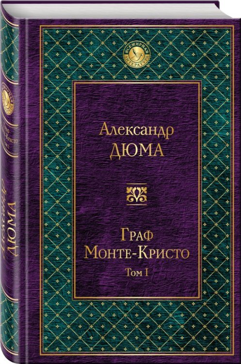 Граф Монте-Кристо. Том 1