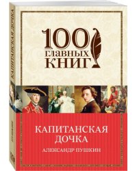 Капитанская дочка