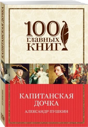 100 главных книг (обложка) Капитанская дочка