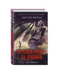 Последняя Охотница на драконов