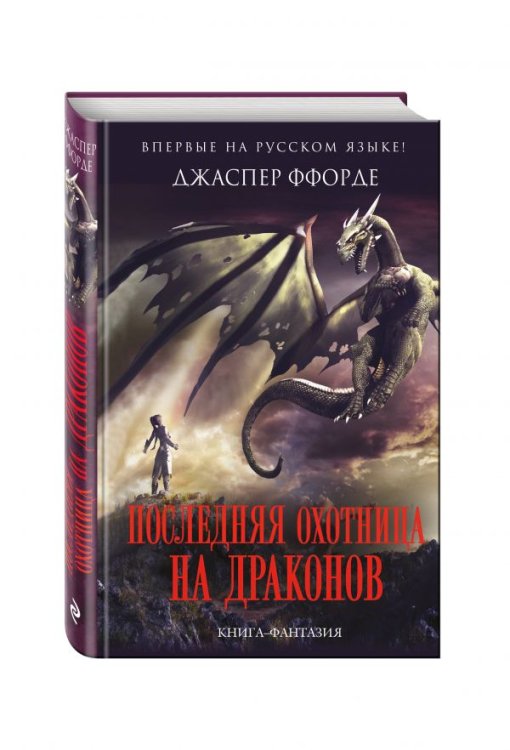 Обложка книги «Последняя Охотница на драконов» — Ффорде Джаспер, ISBN 9785699941261