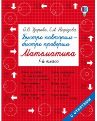 Математика. 1 класс. Быстро повторим - быстро проверим