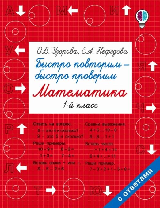 Математика. 1 класс. Быстро повторим - быстро проверим