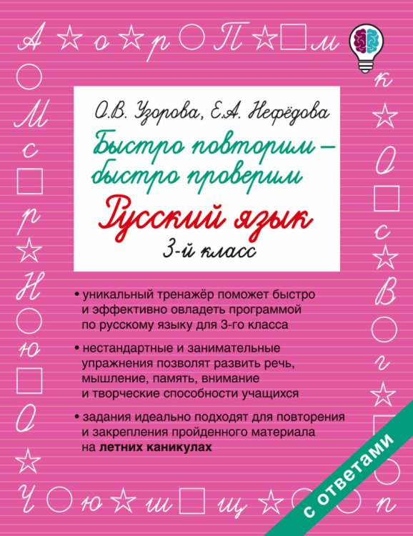 Быстро повторим — быстро проверим. Русский язык. 3 класс