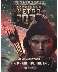 Метро 2033. На краю пропасти