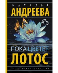 Пока цветет лотос