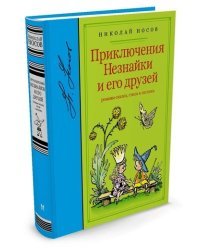 Приключения Незнайки и его друзей