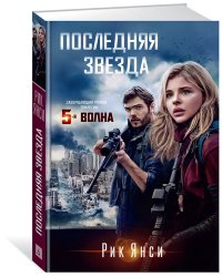 Последняя звезда