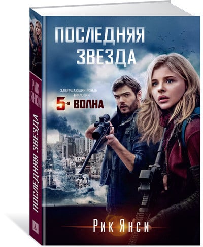Пятая волна Последняя звезда