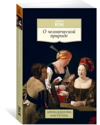 О человеческой природе