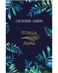 Птица-лира