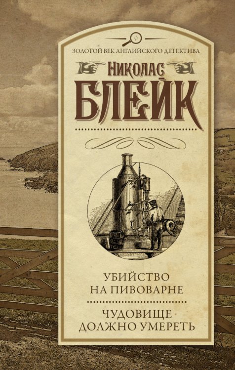 Золотой век английского детектива Убийство на пивоварне. Чудовище должно умереть